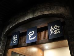 门面-舌尖葱包烩