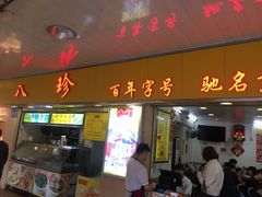 门面-八珍·广式煎饺·广州老字号(北京路总店)