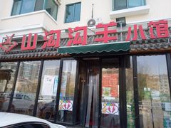 门面-山沟沟羊小馆&烤全羊羊肉汤(麦岛店)