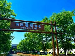 -南湖湿地公园