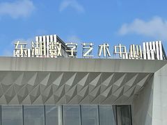 -东湖数字小镇