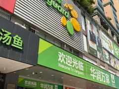 -华润万家(天河东店)