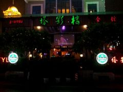 塔影楼夜景-塔影楼