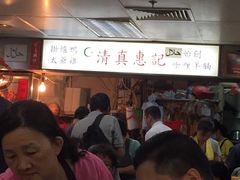 -清真惠记