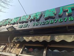 门面-同来顺烧烤餐厅(哈尔滨道店)
