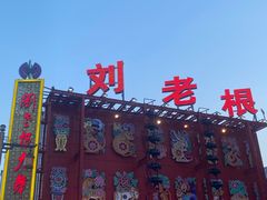 -中街刘老根大舞台