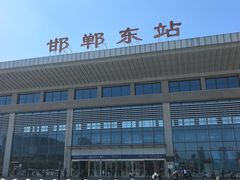 -邯郸东站