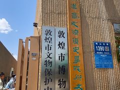 -敦煌市博物馆