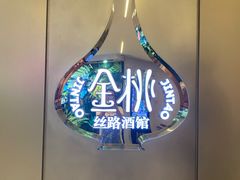 -丝路金桃·新疆菜(徐汇店)