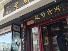 门面-老厨家(友谊路总店)
