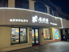 -库滋明·俄罗斯特色美食(中央大街店)