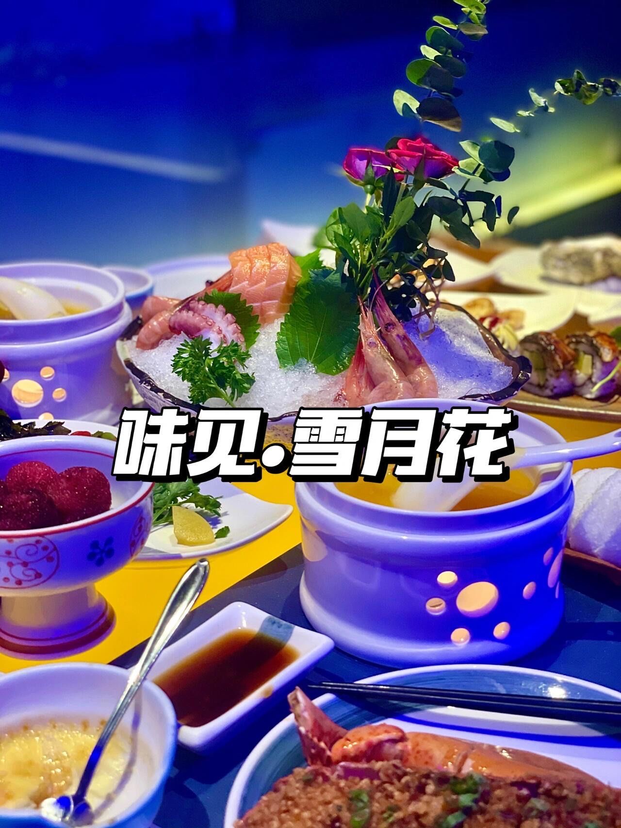 长春|日料自助天花板|味见.雪月花