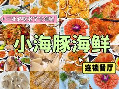 -小海豚·老字号海鲜餐厅(三亚湾店)