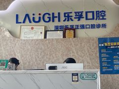-深圳乐孚正强口腔诊所(宝体店)