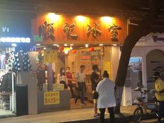 -顺记冰室(宝华路店)