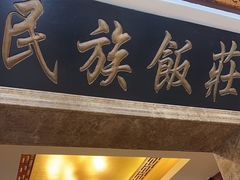 -民族饭荘(新华大街店)