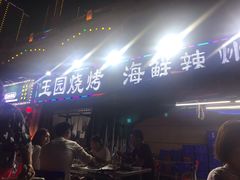 -玉园烧烤·海鲜辣炒