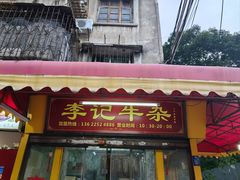 -李记牛杂店(建设一街店)
