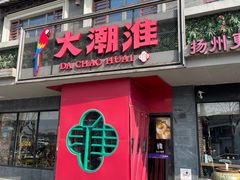 -大潮淮·淮扬菜(何园旗舰店)