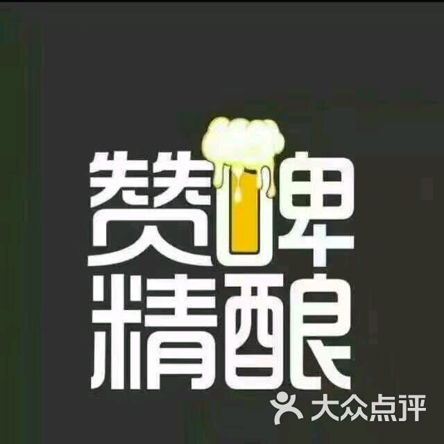 赞啤精酿啤酒图片 第8张