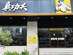 -真功夫(彩田路店)