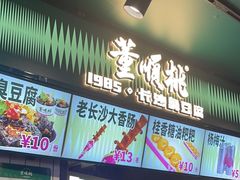 -董顺桃老长沙臭豆腐(步行街店)