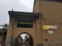 -丁村民俗博物馆