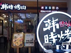 门面-韩时烤肉(枫蓝店)