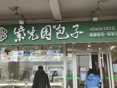 门面-紫光园·小馆(太玉园店)