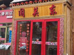 门面-闯关东东北农家菜(崂山石老人店)