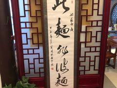 大堂-同得兴 Since·1995 传统苏式面馆(十全街店)