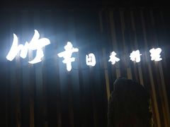-竹幸日本料理(国光1937科技文化创意园店)