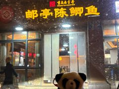 -邮亭陈鲫鱼·重庆老字号(大足直营店)