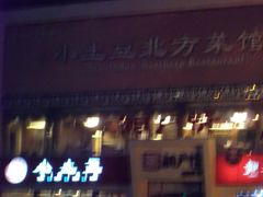 -小土豆北方菜馆(方庄店)