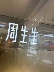 点击看大图 -周生生Chow Sang Sang(苏州美罗高新店)
