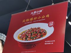-大厨小味·民间川菜(八里庄店)
