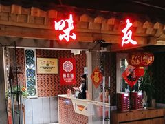 -味友·厦门味(和平码头店)