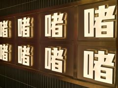 -啫神·广州地标美食(北京路店)