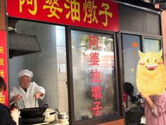 -阿婆油墩子(五里桥路188弄小区店)