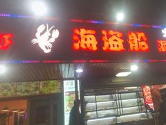 -海盗船. 龙虾烧烤. 酒馆