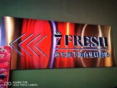 -七鲜超市(华宇时尚购物中心店)