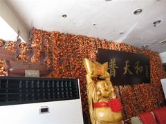 普天和-普天和酒楼·新津菜·烤鸭(天津之眼店)
