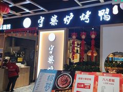 -守柴炉烤鸭(百伦店)
