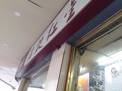 门面-石饮红星包子(中山路店)
