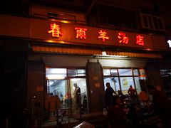门面-春雨羊汤店(广开四马路总店)