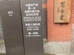 -中共一大纪念馆