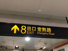 -常熟路(地铁站)