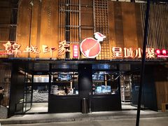 门面-锦城印象火锅(天府三街店)