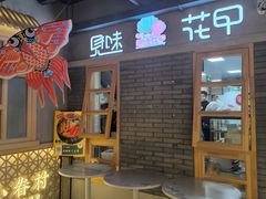 -华威约饭街