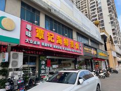 门面-覃记海鲜美食餐厅